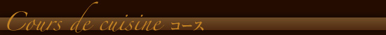ROUGE BLANC ルージュブランコース料理